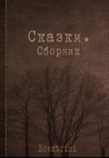 Обложка книги "Сказка четвёртая: Любовь"