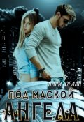Обложка книги "Под маской ангела"