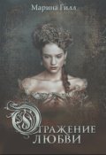 Обложка книги "Отражение любви"