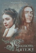 Обложка книги "Любовь в мятеже"