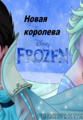 Обложка книги "Новая королева"