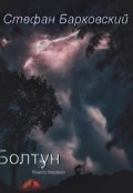 Обложка книги "Болтун"