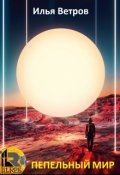 Обложка книги "Пепельный мир"