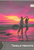 Обложка книги "Танец в темноте..."