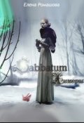 Обложка книги "Sabbatum. Химеры "