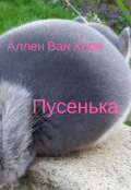 Обложка книги "Пусенька"