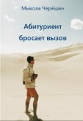 Обложка книги "Абитуриент бросает вызов"