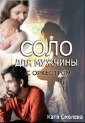 Обложка книги "Соло для мужчины с оркестром"