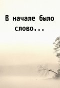 Обложка книги "В начале было слово..."
