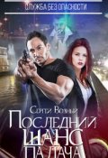 Обложка книги "Последний шанс палача"