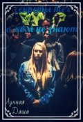 Обложка книги "Секреты тех, о ком не знают."