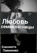 Обложка книги "Любовь Семиклассницы"