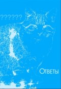 Обложка книги "Ответы"