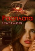 Обложка книги "Расплата"
