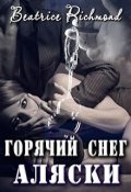 Обложка книги "Горячий снег Аляски"