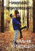Обложка книги "Мальчик из будущего"