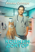 Обложка книги "Кошкин доктор"