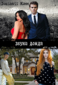 Обложка книги "Звуки дождя"