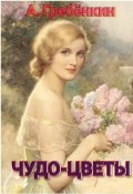 Обложка книги "Чудо - цветы"
