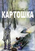 Обложка книги "Картошка"