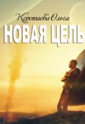 Обложка книги "Новая цель"