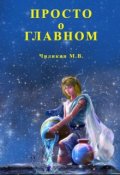 Обложка книги "Просто о главном"
