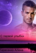 Обложка книги "С первой улыбки"