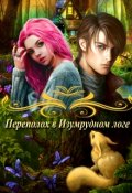 Обложка книги "Переполох в Изумрудном логе"