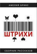 Обложка книги "Штрихи. Штрих второй'. Здравствуй, это я."