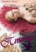 Обложка книги "Птичка"