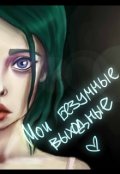 Обложка книги "Мои безумные выходные"