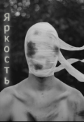 Обложка книги "Яркость"