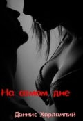 Обложка книги "На самом дне"