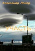 Обложка книги "Участь"