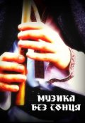 Обложка книги "Музика без сонця"