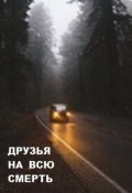 Обложка книги "Друзья на всю смерть"