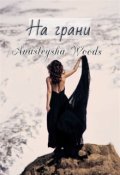 Обложка книги "На грани"