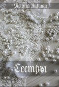 Обложка книги "Сёстры"