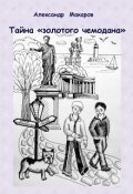 Обложка книги "Тайна золотого чемодана"
