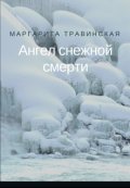 Обложка книги "Ангел снежной смерти"
