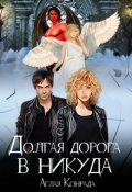 Обложка книги "Долгая дорога в никуда. "