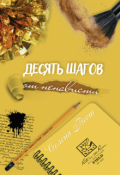Обложка книги "Десять шагов от ненависти"
