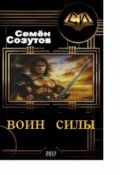 Обложка книги "Воин Силы"