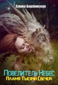 Обложка книги "Повелитель Небес. Пламя Тысячи Свечей"