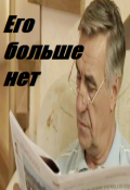 Обложка книги "Его больше нет..."