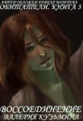 Обложка книги "Обитатели. Книга 3. Воссоединение"