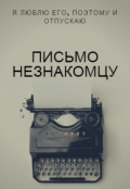 Обложка книги "Письмо незнакомцу"