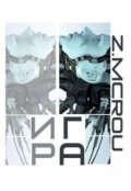 Обложка книги "Игра"