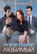 Обложка книги "Чужой, родной, любимый"