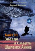 Обложка книги "Байт 3. Звезда и Смерть Шшлемхх Аинна"